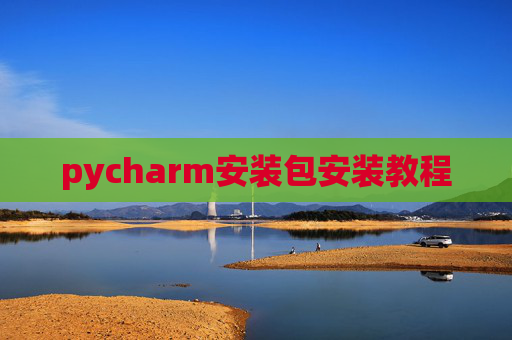 pycharm安装包安装教程
