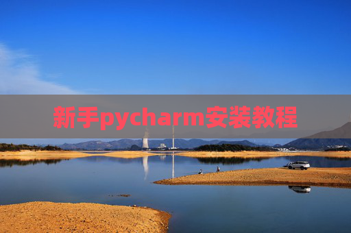 新手pycharm安装教程