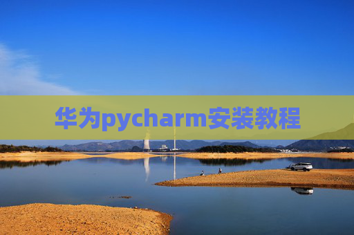 华为pycharm安装教程