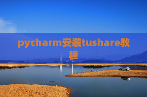 pycharm安装tushare教程